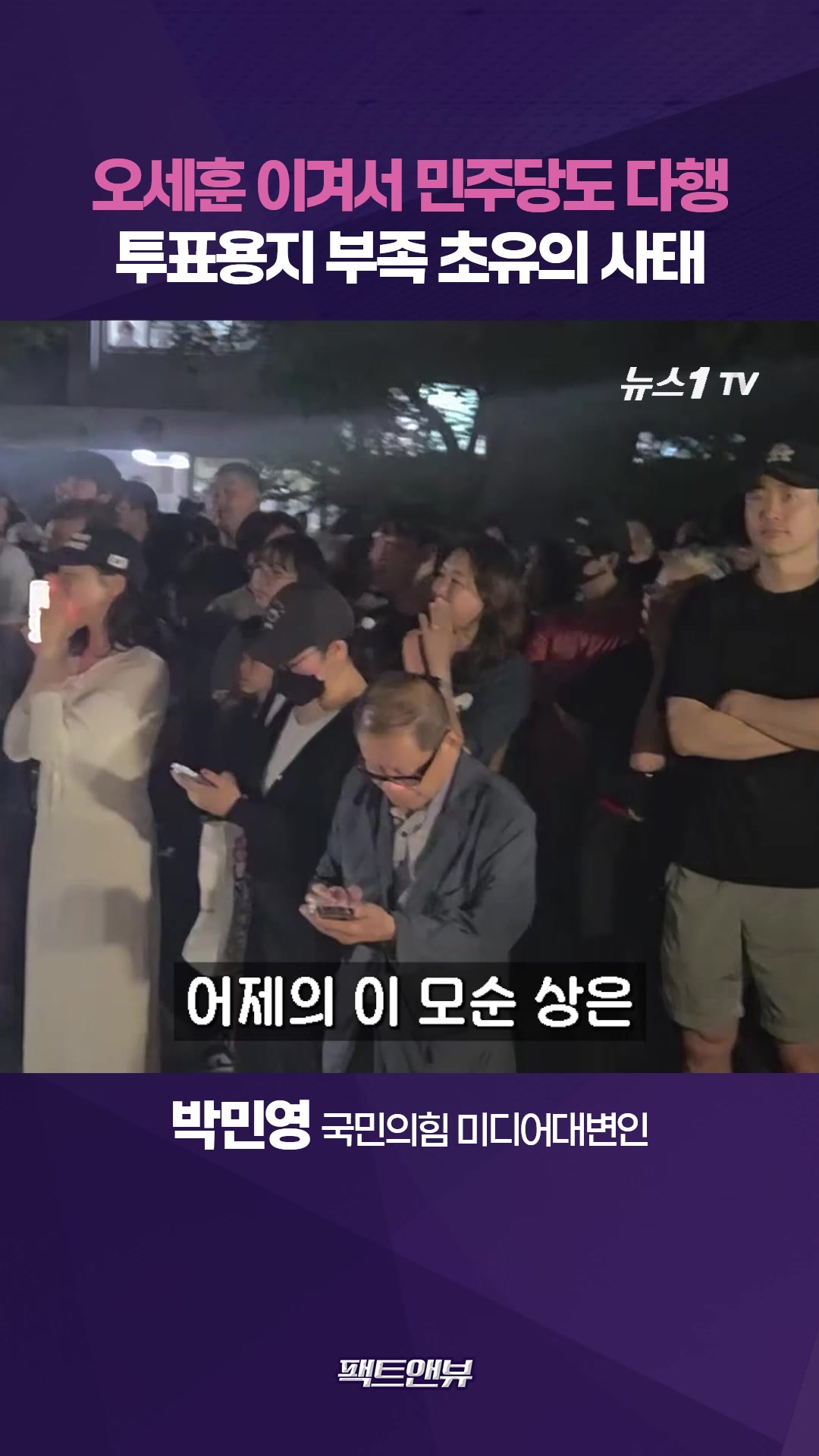 투표용지 부족 초유의 사태…오세훈 승리 민주당에 오히려 다행 [팩트앤뷰 정은혜 박민영]