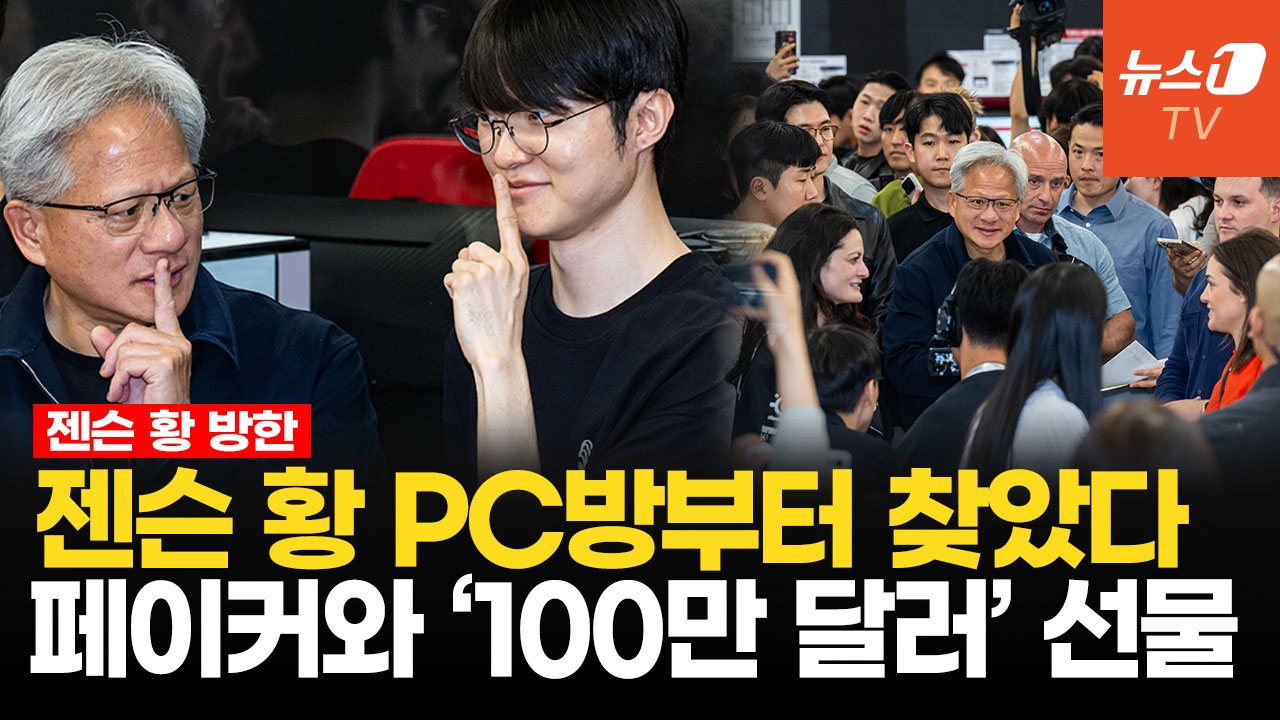 PC방부터 찾은 젠슨황…페이커 '쉿' 시그니처 포즈도 찰칵