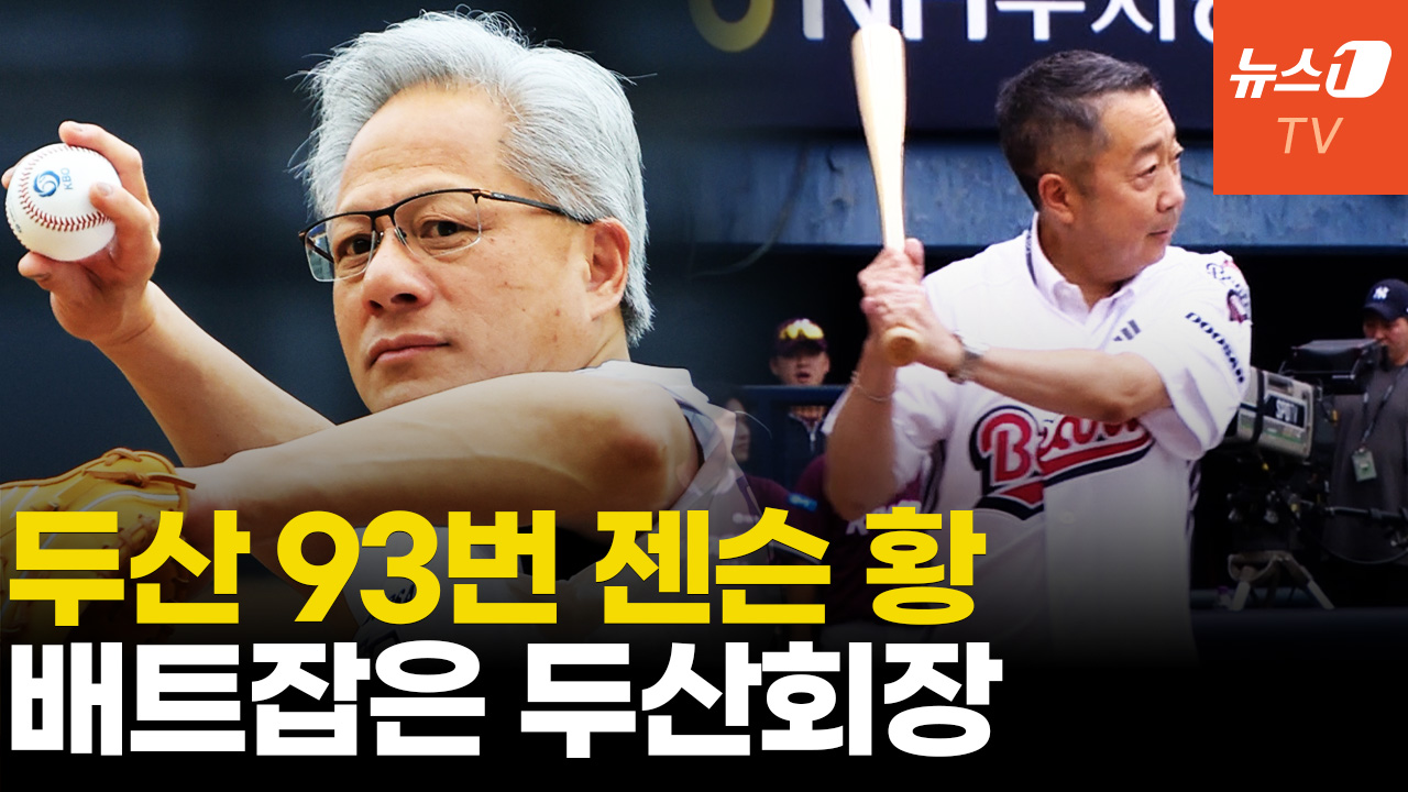 사구 맞출 뻔? 젠슨 황, 두산 회장에 시구