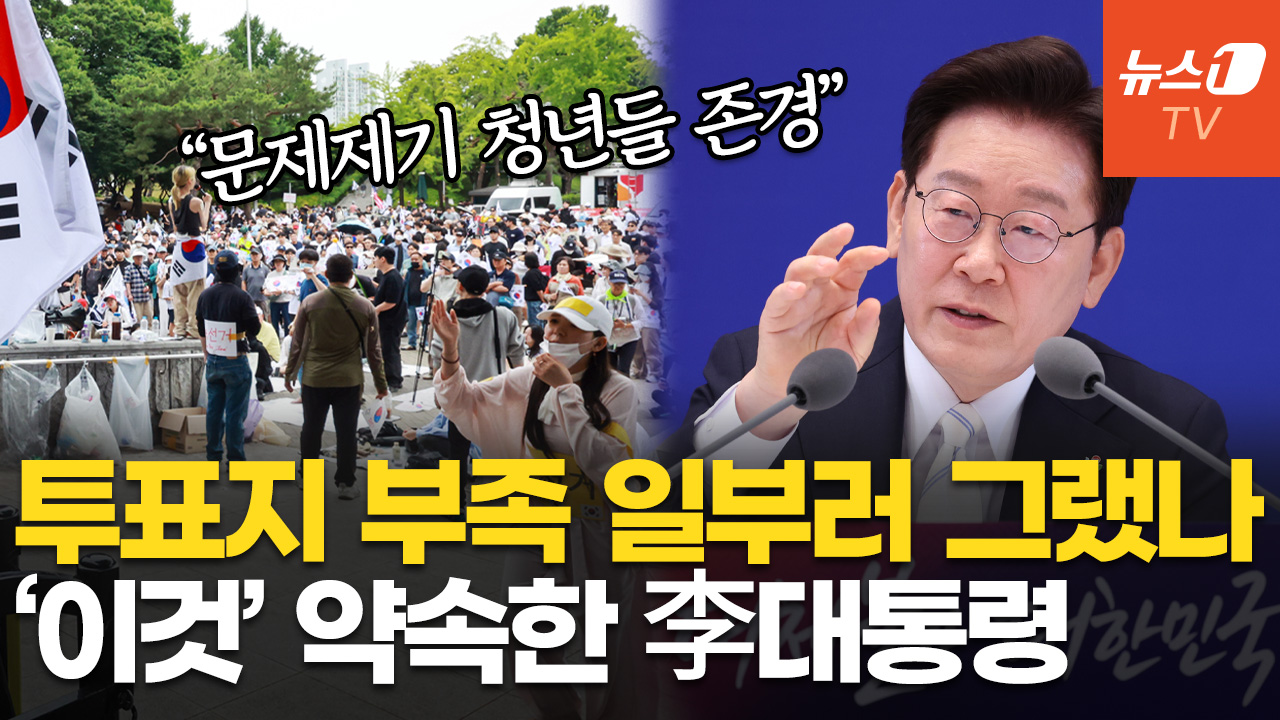 李 대통령 "투표지 부족 지적 청년들, 귀하고 존경…부정선거론과는 달라"