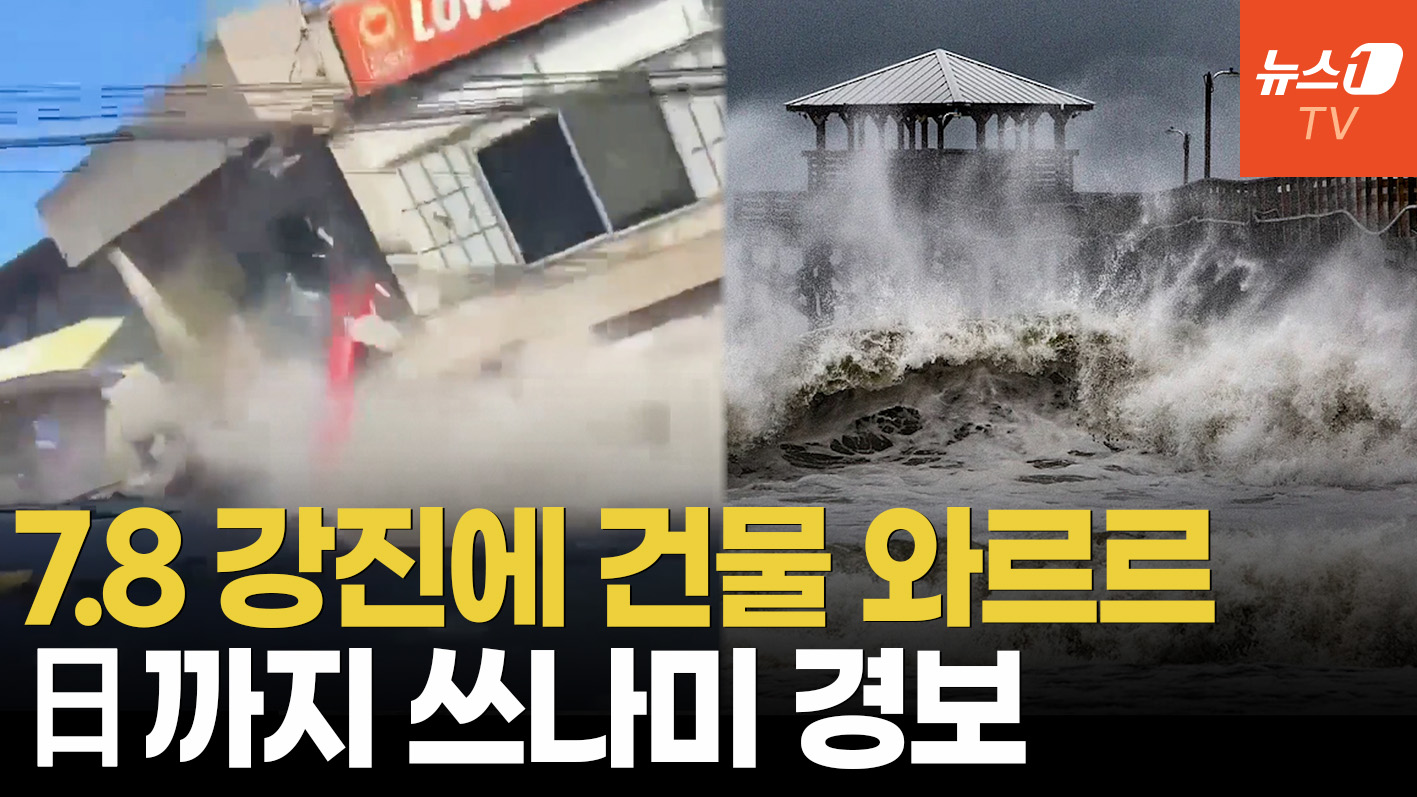필리핀 7.8 강진에 건물 통째로 '와르르'…日까지 쓰나미 덮칠까