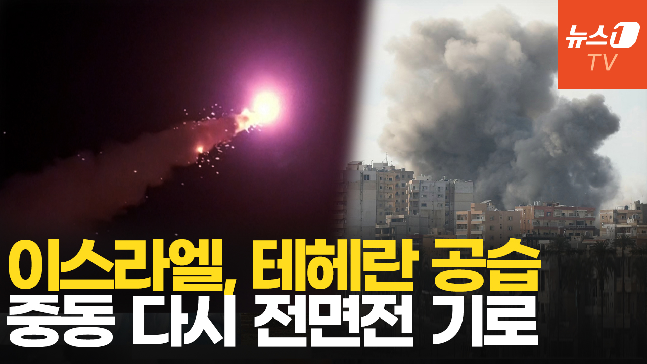 이스라엘, 이란 본토 공습…보복에 재보복 확전 위기