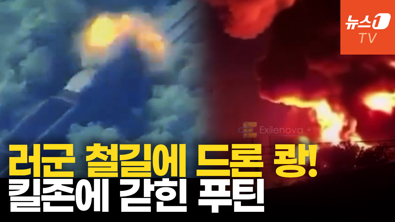 우크라 드론, 러시아 기관차로 돌진…보급로 끊고 전황 뒤집는다