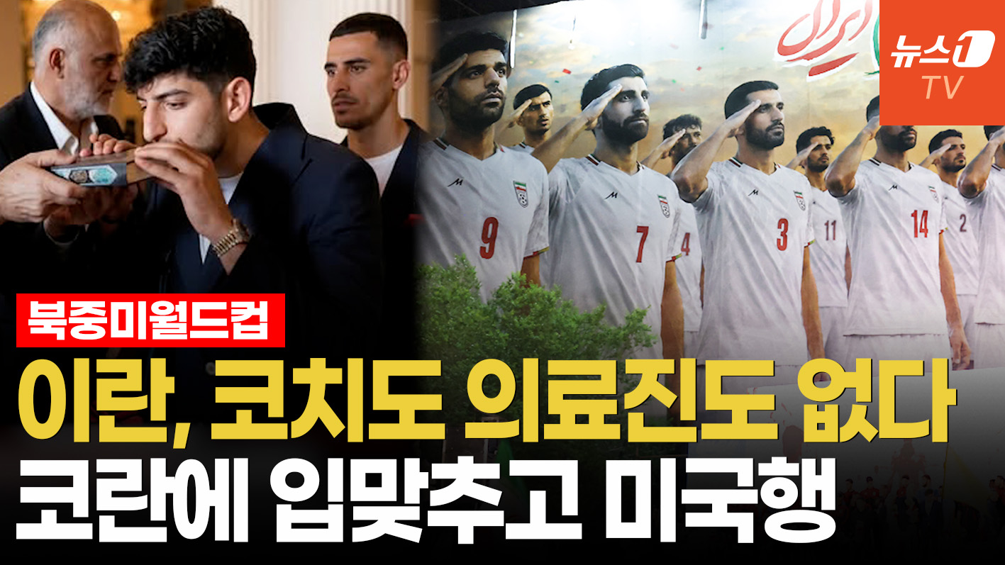 이란 월드컵대표팀에 '반쪽 비자'…코치 없이 선수만 미국땅 밟는다