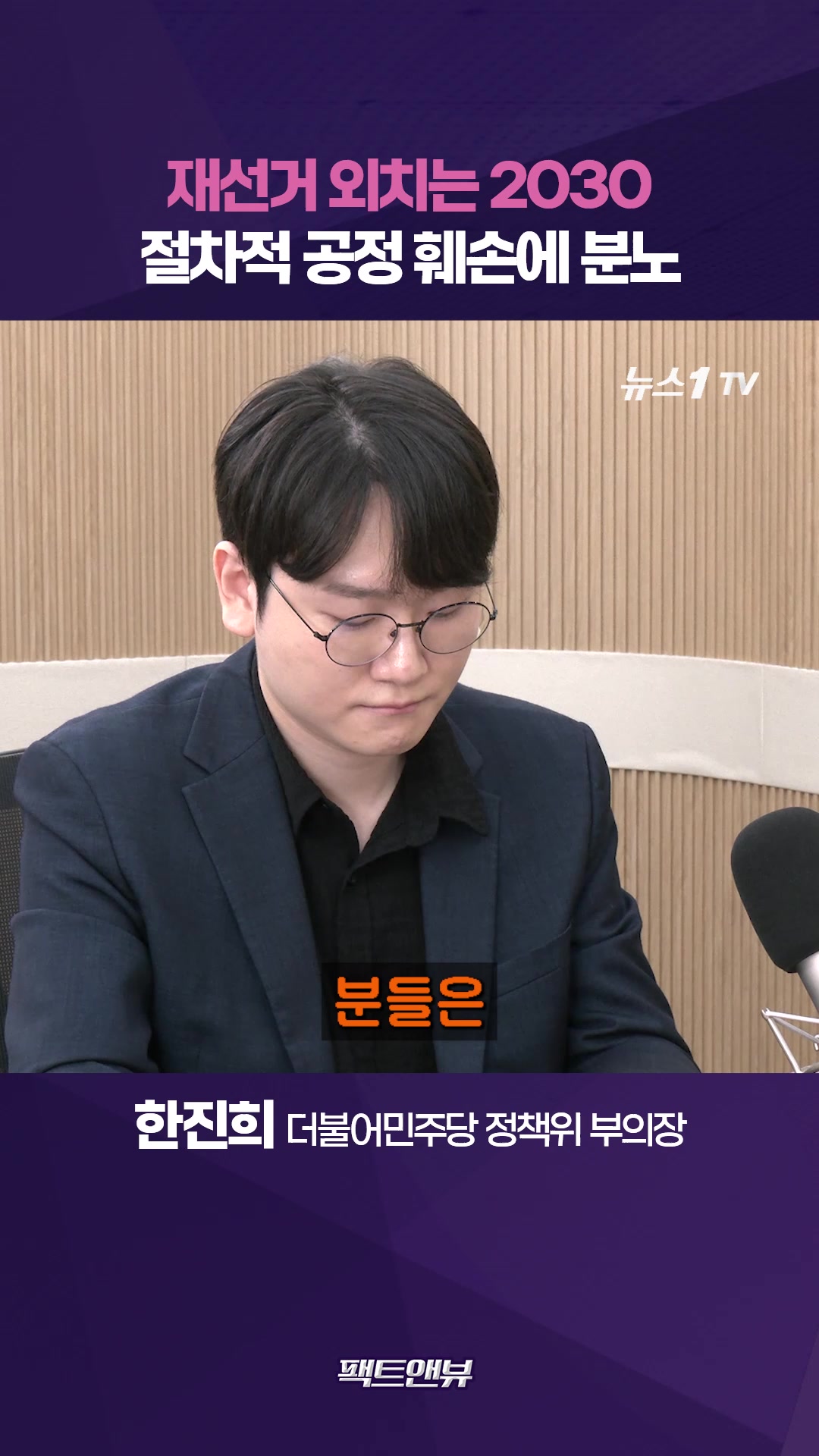 2030 분노 키운 절차적 공정…참정권 요구 시위, 변질 가능성은 변수 [팩트앤뷰 한진희 백지원]