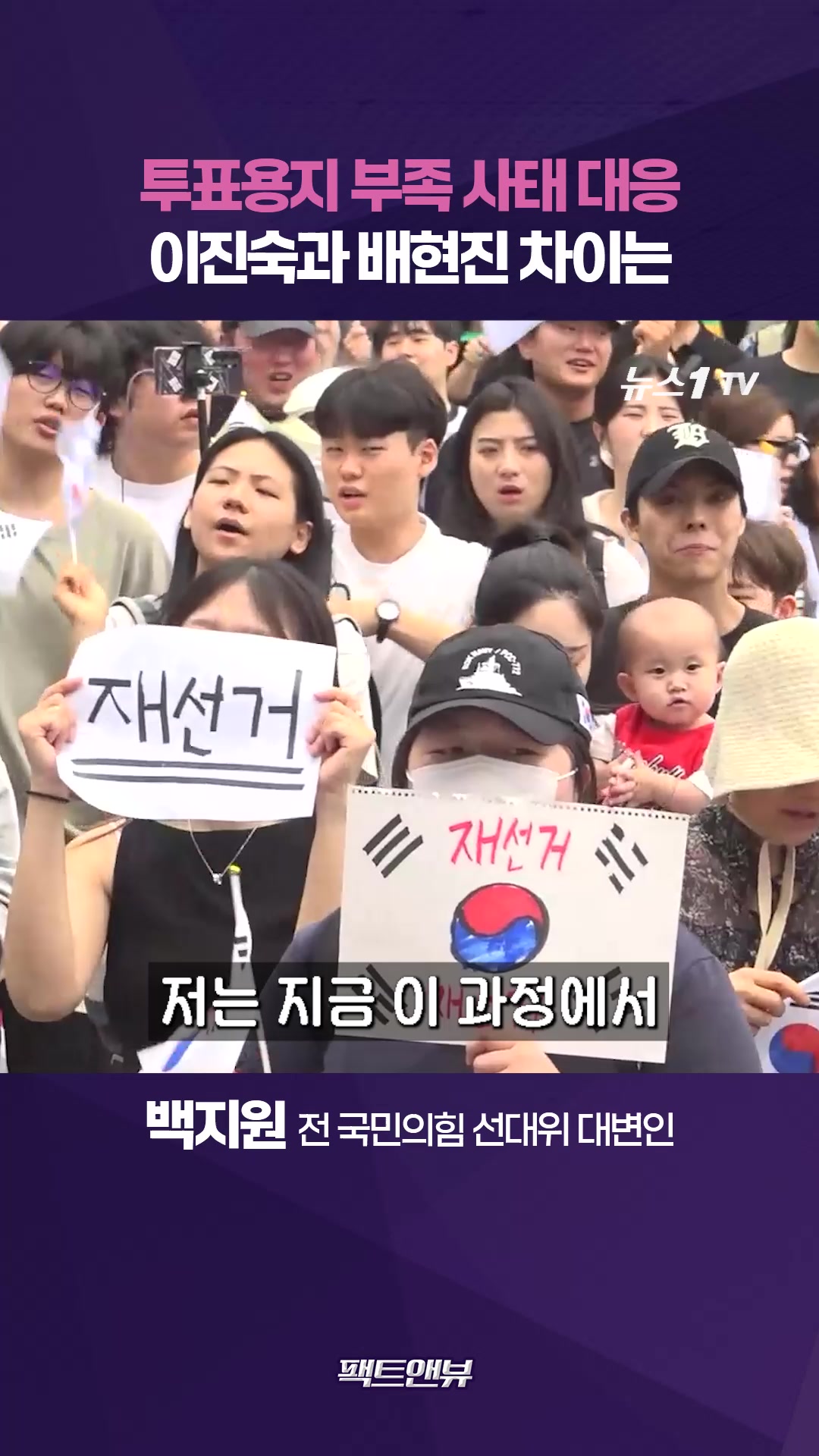 투표용지 부족 사태…돋보이는 인물 이진숙·문제의 인물 배현진, 이유는 [팩트앤뷰 한진희 백지원]