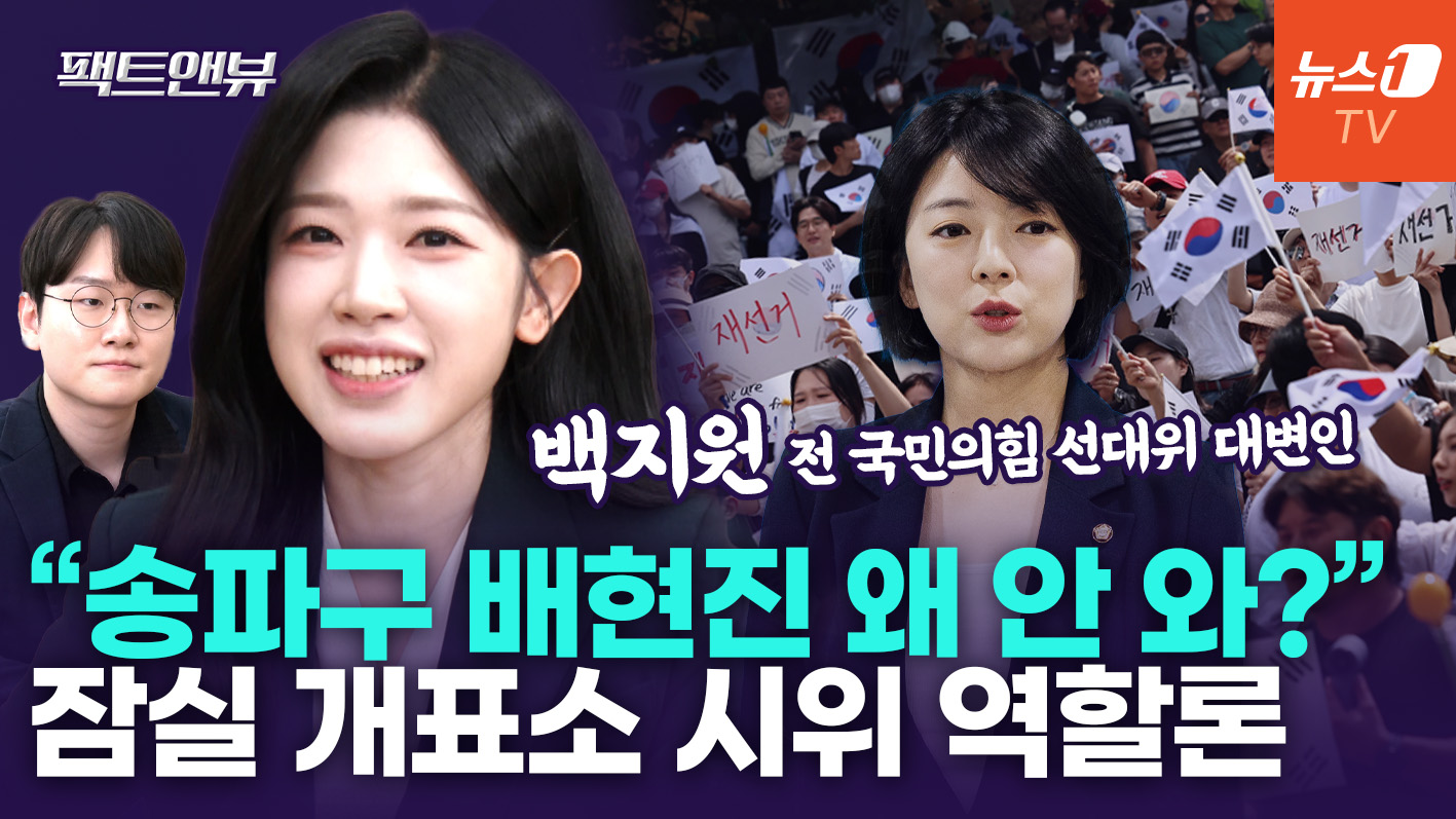 "이진숙·김은혜 모범, 배현진 추태…재선거 시위 과정 돋보인 인물들" [팩트앤뷰 백지원]