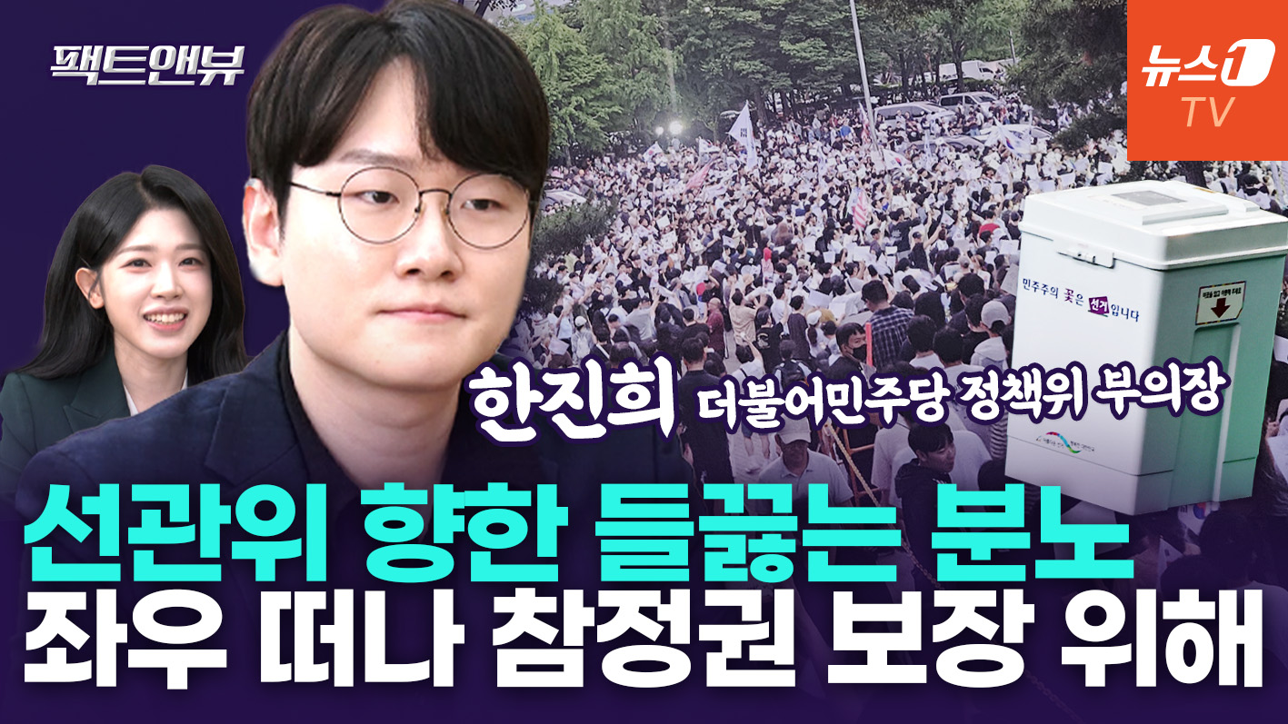 "수능 0.1점·서류 한 장으로 결정나는 시대…2030, 선관위에 배신감" [팩트앤뷰 한진희]