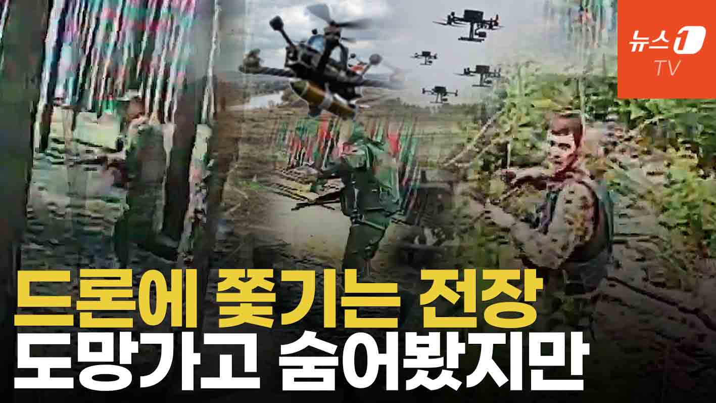 도망가고 숨어봤지만 드론에 '속수무책'...우크라 드론 전쟁