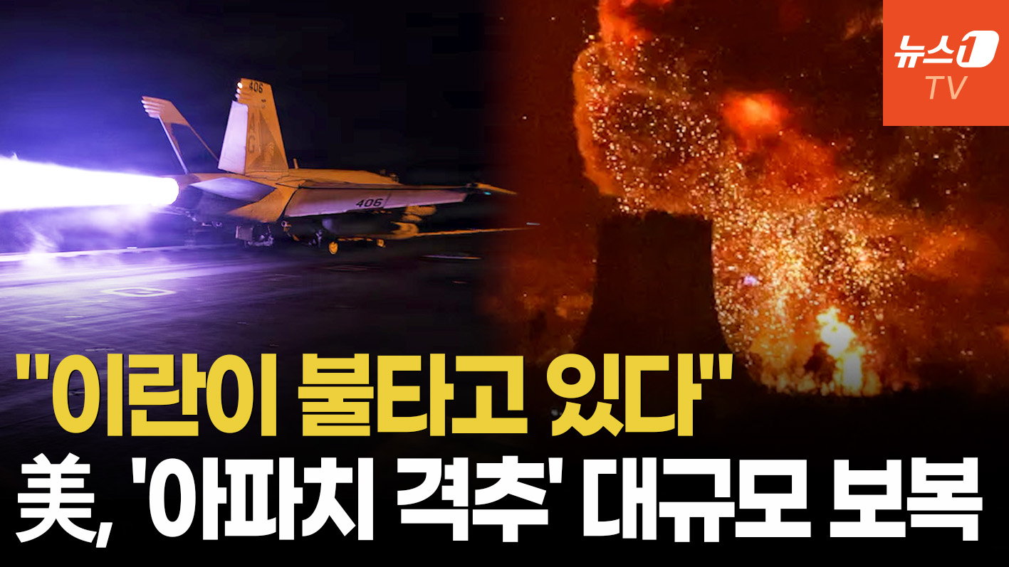 트럼프 "이란, 美 아파치 헬기 격추"…보복 천명 직후 대규모 공습