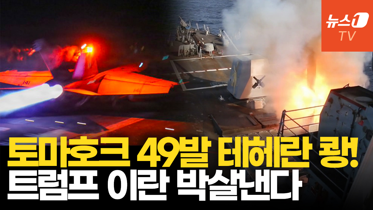 미군, 이틀째 이란에 보복 공습…토마호크 49발, 이란 핵심시설 때렸다