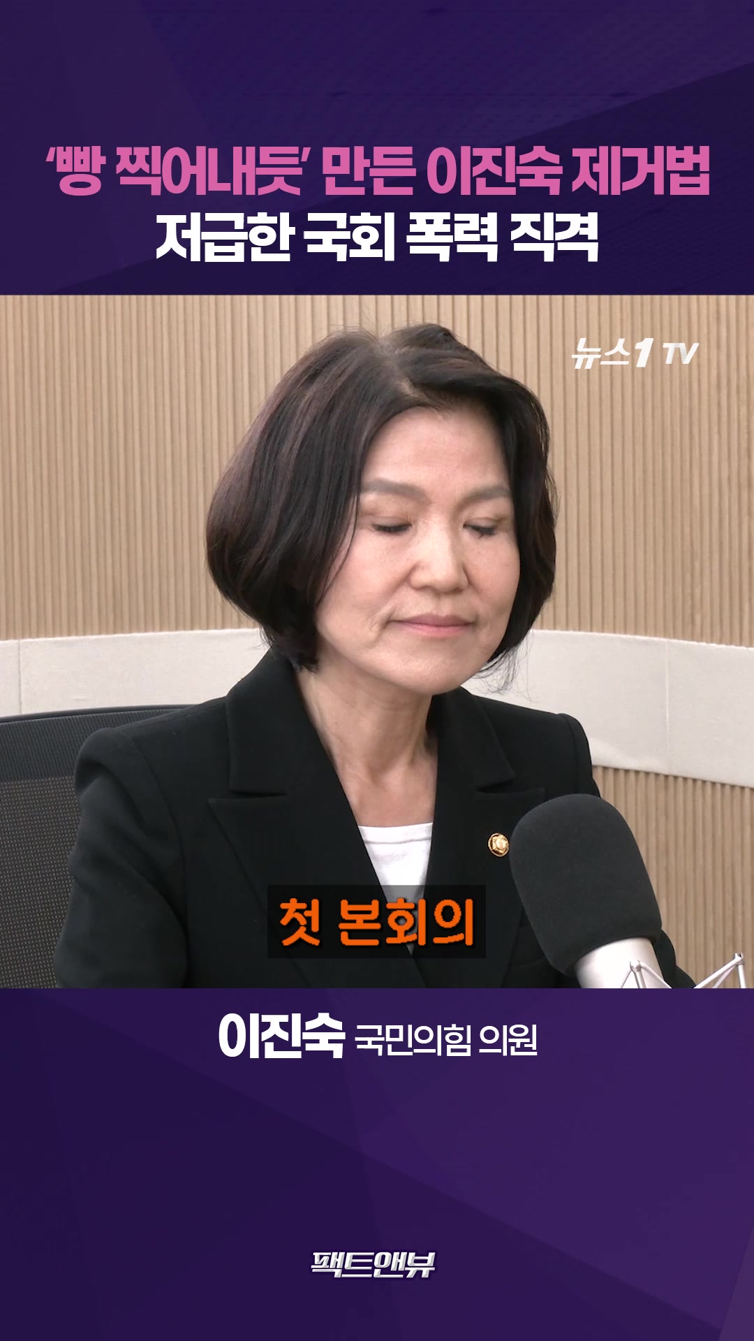 '빵 찍어내듯' 이진숙 제거법 만들어…“국회 폭력 저급해" [팩트앤뷰 이진숙]