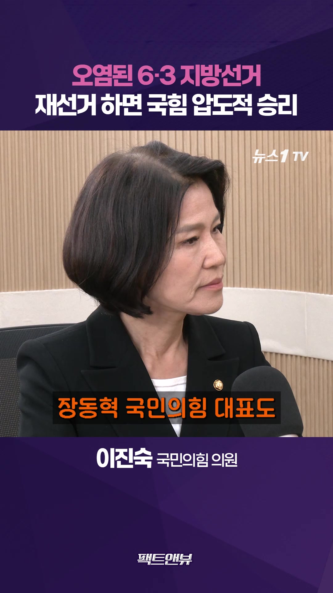 “'이재명은 합니다'라면서 재선거는 왜 못 해”…오세훈 선 그었지만 국힘 압승 가능 [팩트앤뷰 이진숙]