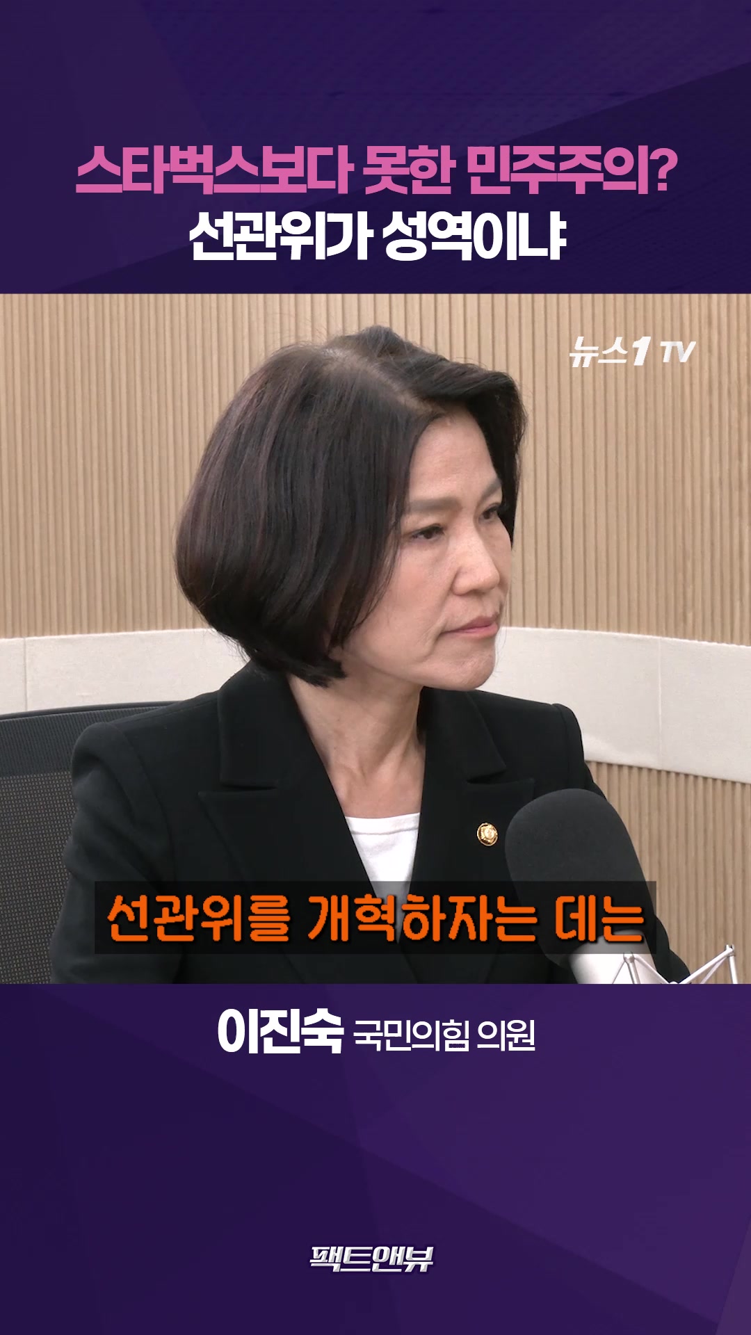 이진숙 “선관위는 성역이냐…투표지 부족, 청와대 보고 시점 밝혀야” [팩트앤뷰 이진숙]