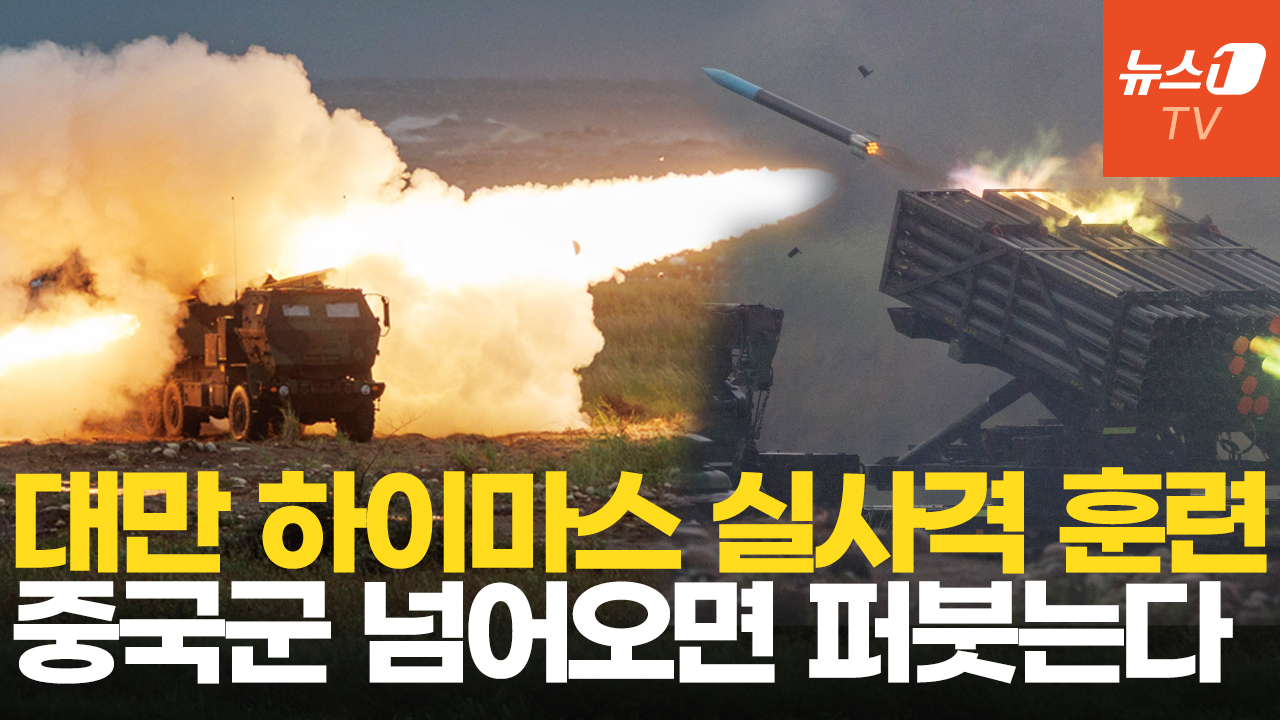 대만, 중국 겨냥해 '지옥도' 훈련…하이마스 로켓 발사
