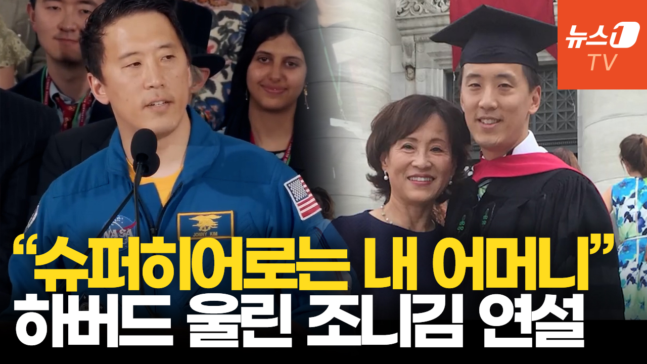 “진정한 슈퍼히어로는 어머니”…한국계 조니김 하버드 연설