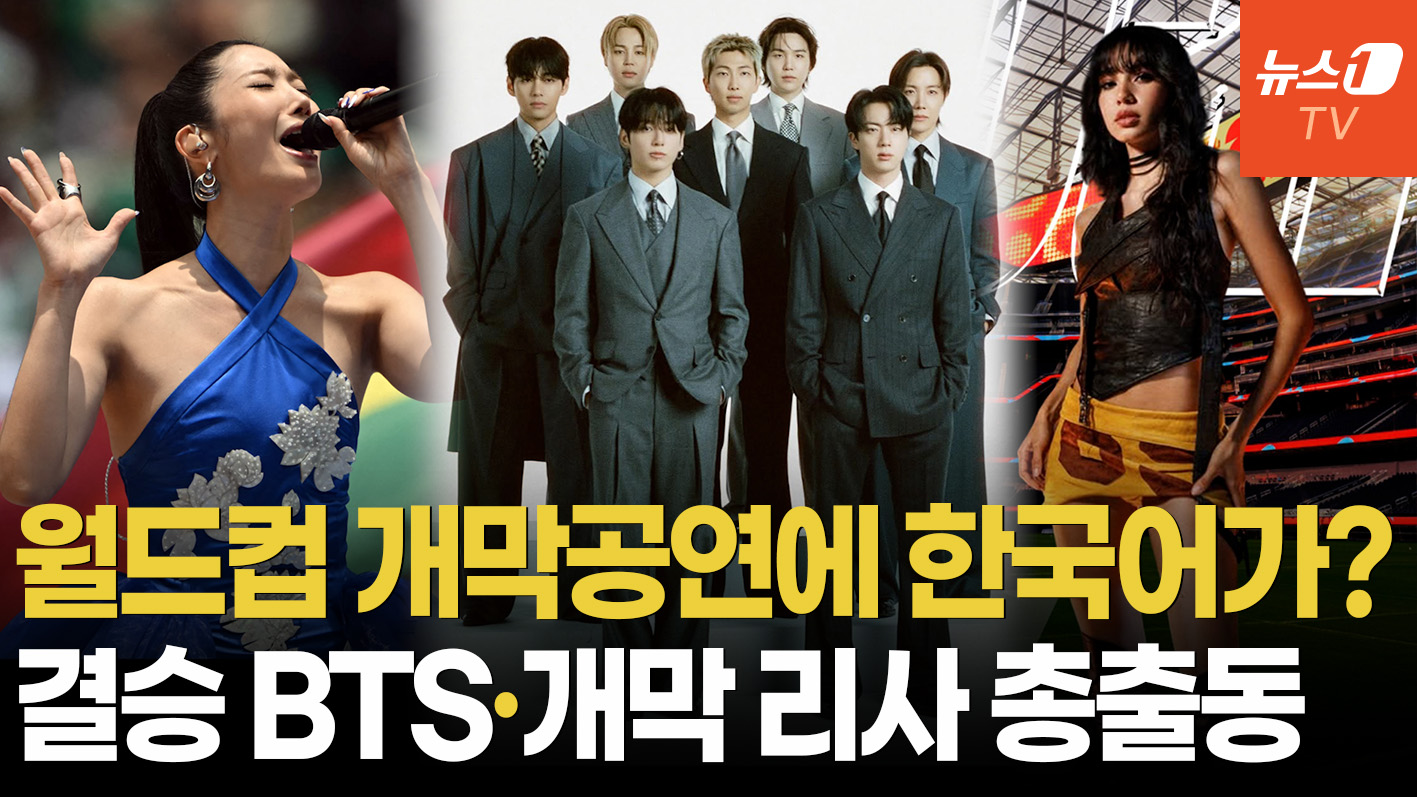 "다시 일어나" 월드컵 개막식에 울려퍼진 한국어…이재·BTS·리사 'K팝 위상' 뽐낸다