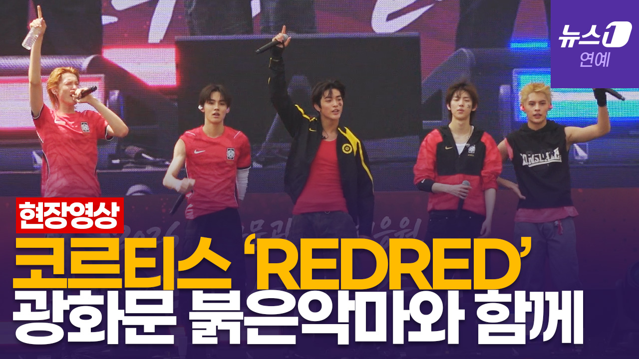 코르티스(CORTIS) 'REDRED'에 붉은악마 모인 광화문 광장 '들썩'[풀영상]