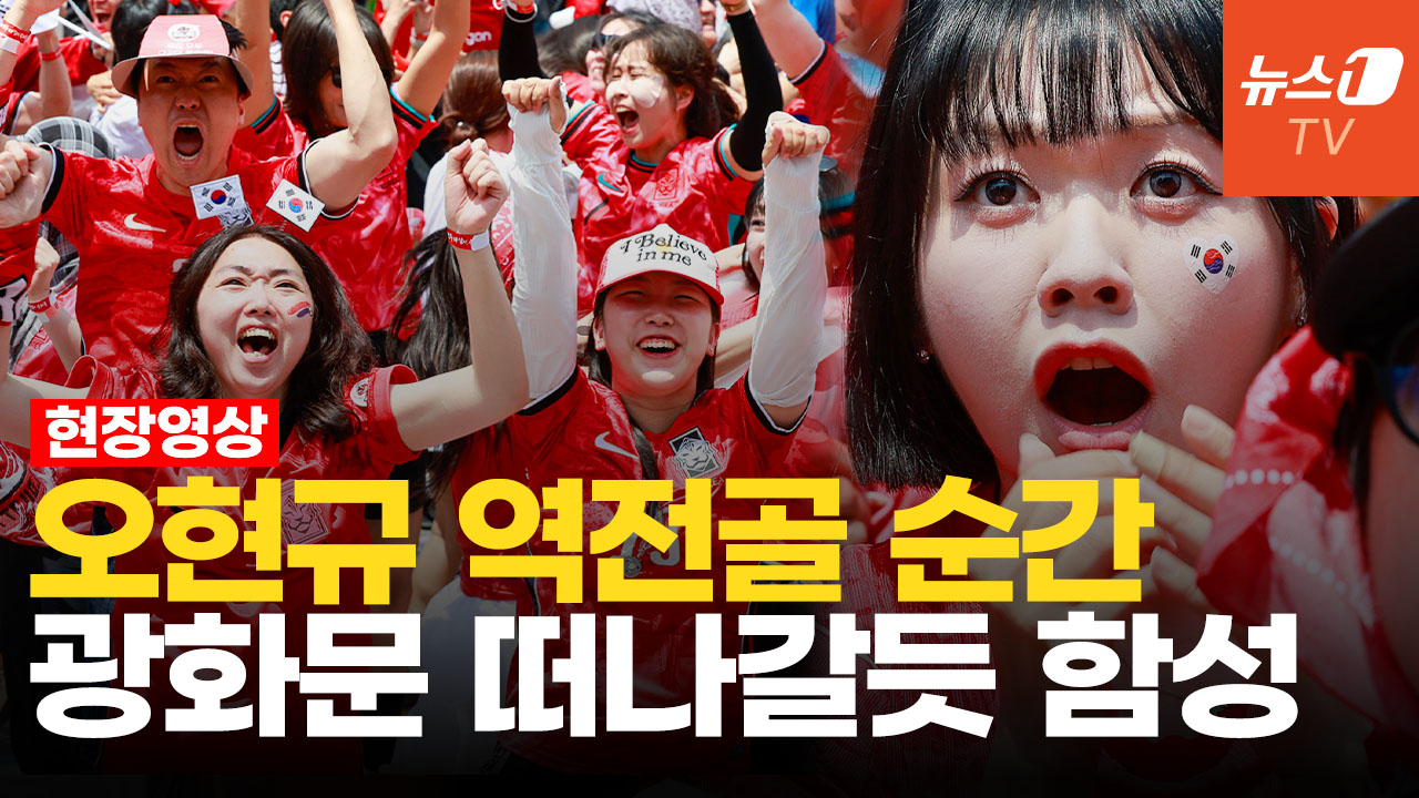 “들어갔다!” 역전골 순간 뒤집어진 광화문…대한민국 첫 승 거리응원 현장