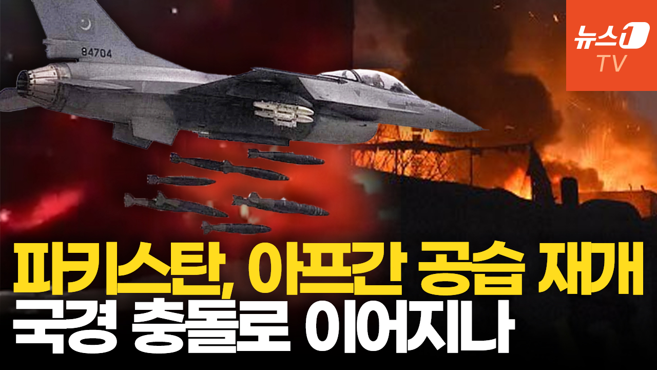 파키스탄, 아프간 무장단체에 보복 공습…휴전은 없다