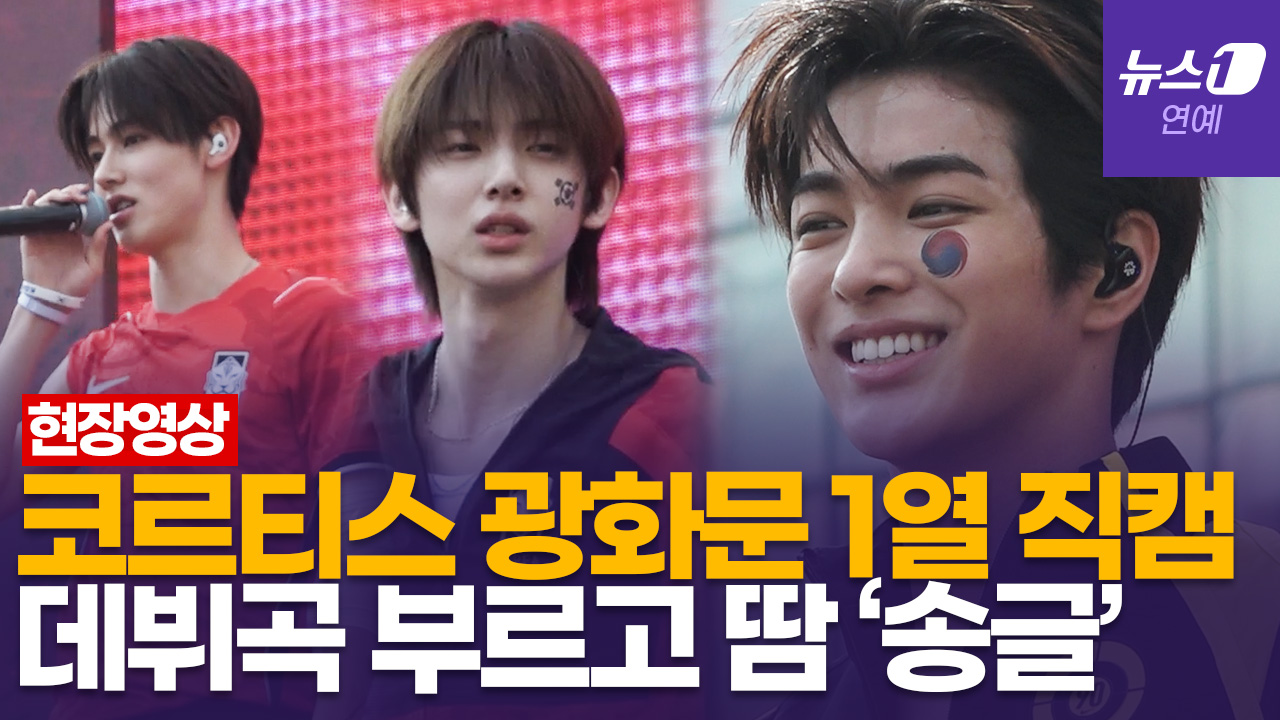 코르티스(CORTIS) 광화문 1열 직캠…등장부터 무대까지 팬들 '환호'