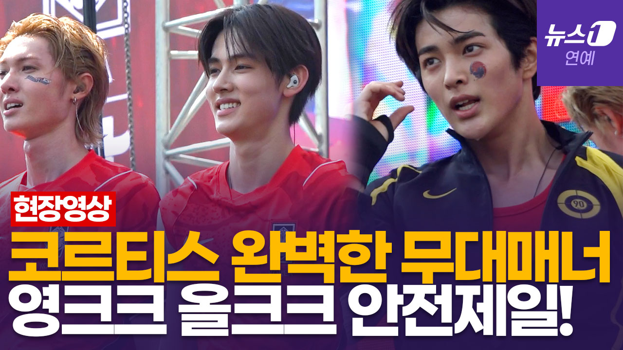 코르티스(CORTIS) 팬들에게 당부한 말은?…처음부터 끝까지 완벽한 무대매너 현장