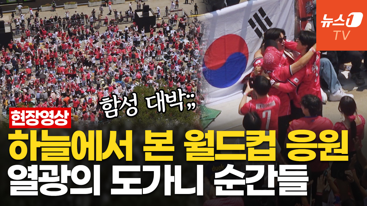 종료 휘슬 울리자 "와!"…황인범·오현규 득점 순간, 하늘서 본 광화문광장