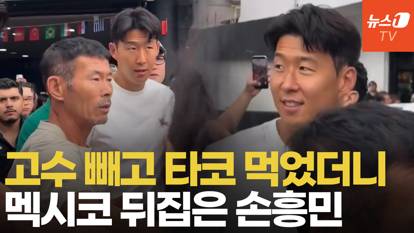 멕시코 과달라하라 타코집 뜬 손흥민…식당 밖까지 팬들 북적