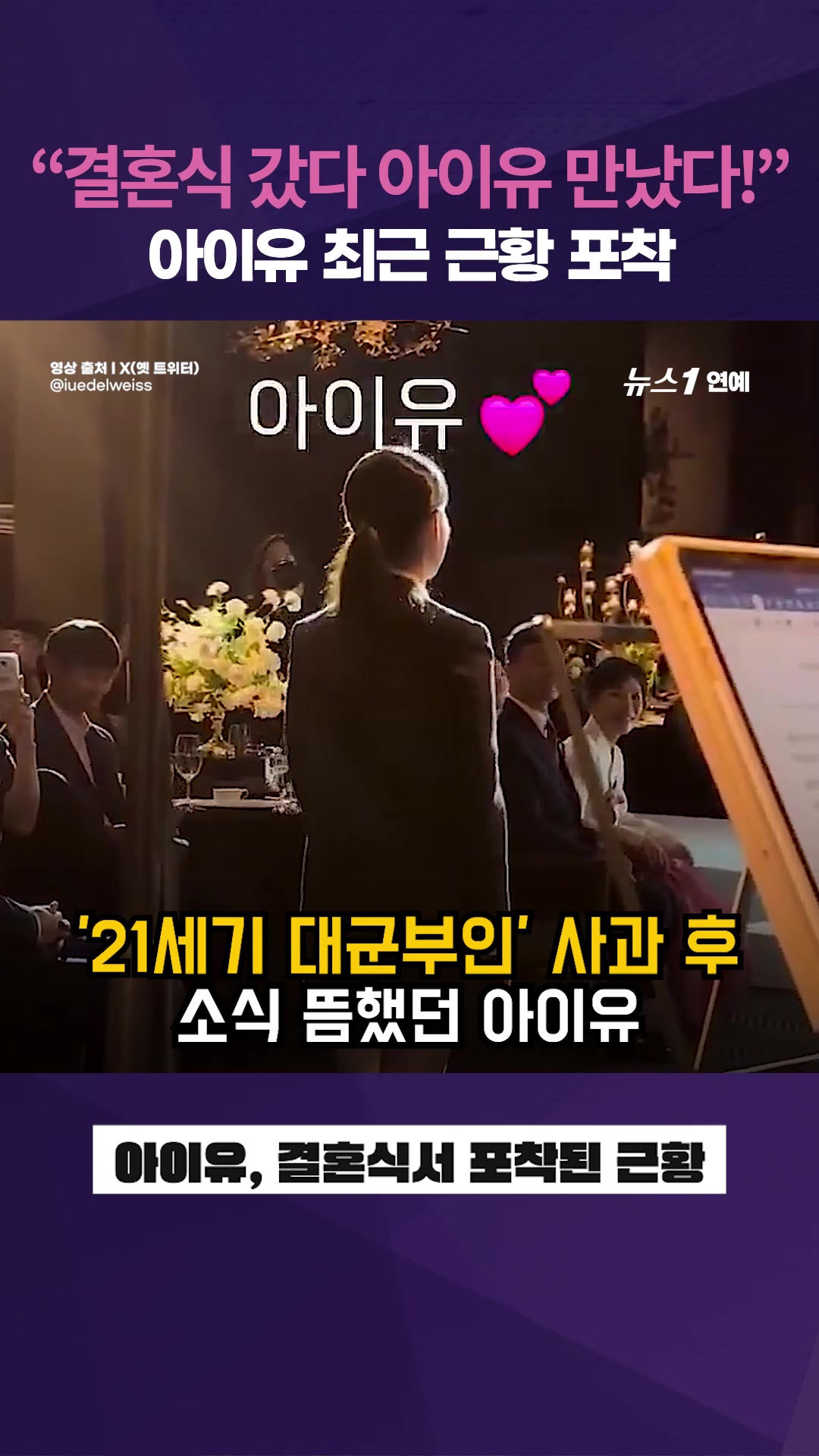 최근 소식 뜸했던 아이유(IU), 결혼식장에서 근황 포착