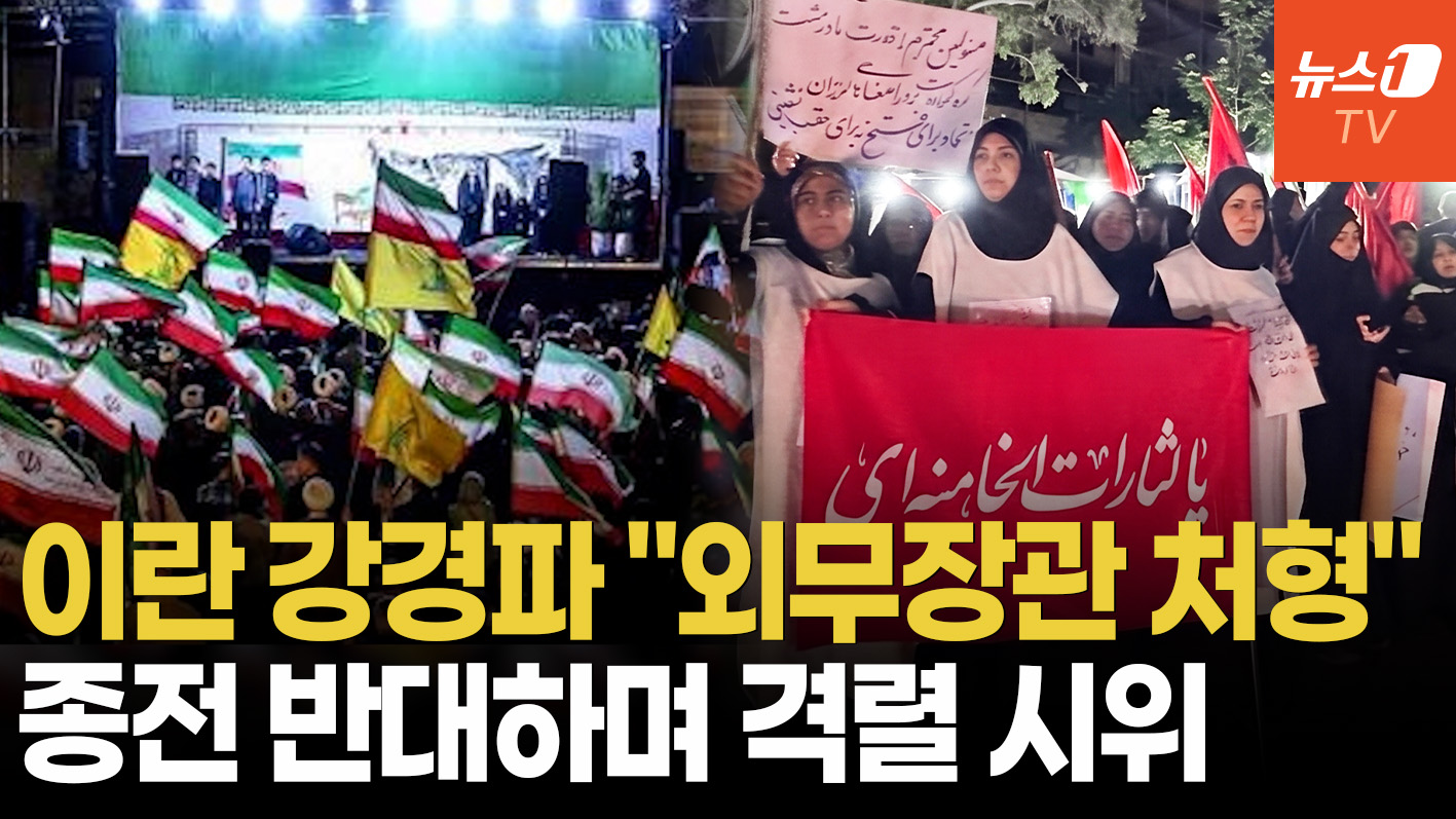 "외무장관에 죽음을"…종전 반대하는 이란 강경파, 격렬 시위 확산
