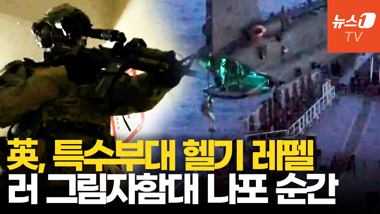 英 치누크 헬기 특수부대 투입, 그림자 함대 나포…러 "또 나포하면 폭파!"