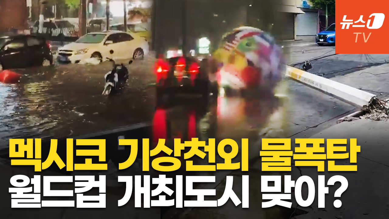 멕시코 물폭탄 실화? 나무·전봇대 뽑히고 정전, 싱크홀까지…대표팀 '수중전' 변수