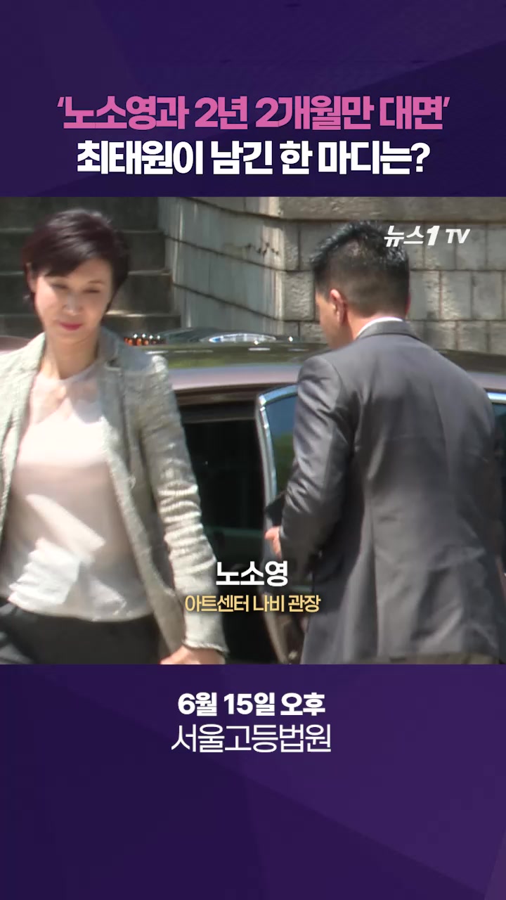 노소영과 2년 2개월만에 대면...최태원이 남긴 한마디는?