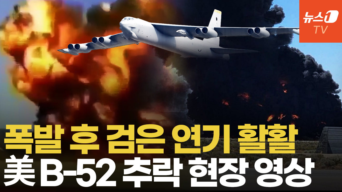 '1300억' 美 전략폭격기 B-52 추락…형체도 안 남았다