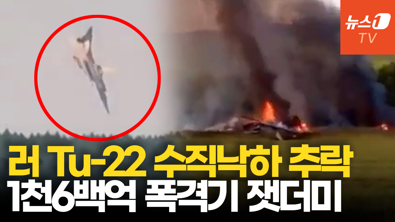 러 전략폭격기 숲속으로 수직 낙하....1천 6백억 잿더미