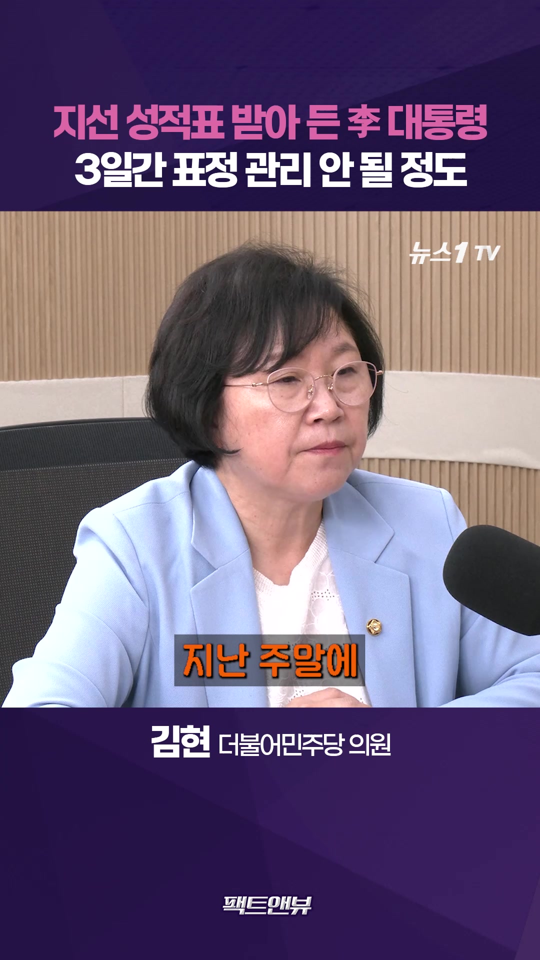 지선 성적표 받아 든 李 대통령…3일 동안 표정 관리 안 될 정도 [팩트앤뷰 김현]