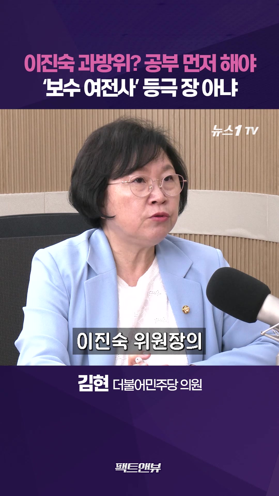 "이진숙 과방위 오려면 공부나 하고 와…'보수 여전사' 등극 장 아니야" [팩트앤뷰 김현]