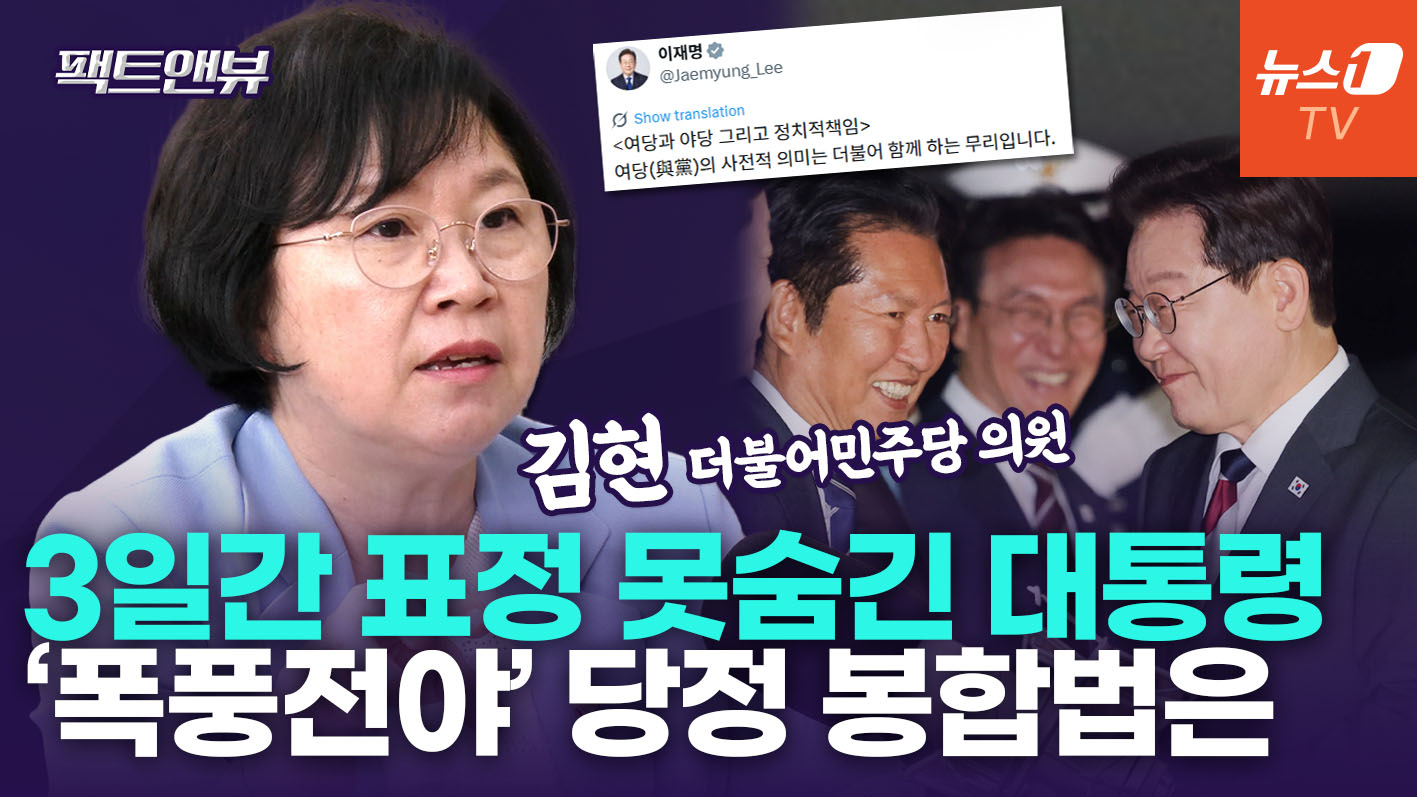 "이재명 대통령, 지선 결과에 3일간 표정관리 안 돼…故이해찬 부존재 크게 느껴" [팩트앤뷰 김현]