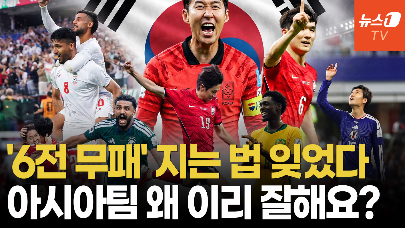 태극전사가 스타트 끊자…아시아팀 '6전 무패' 승승장구 비결은?