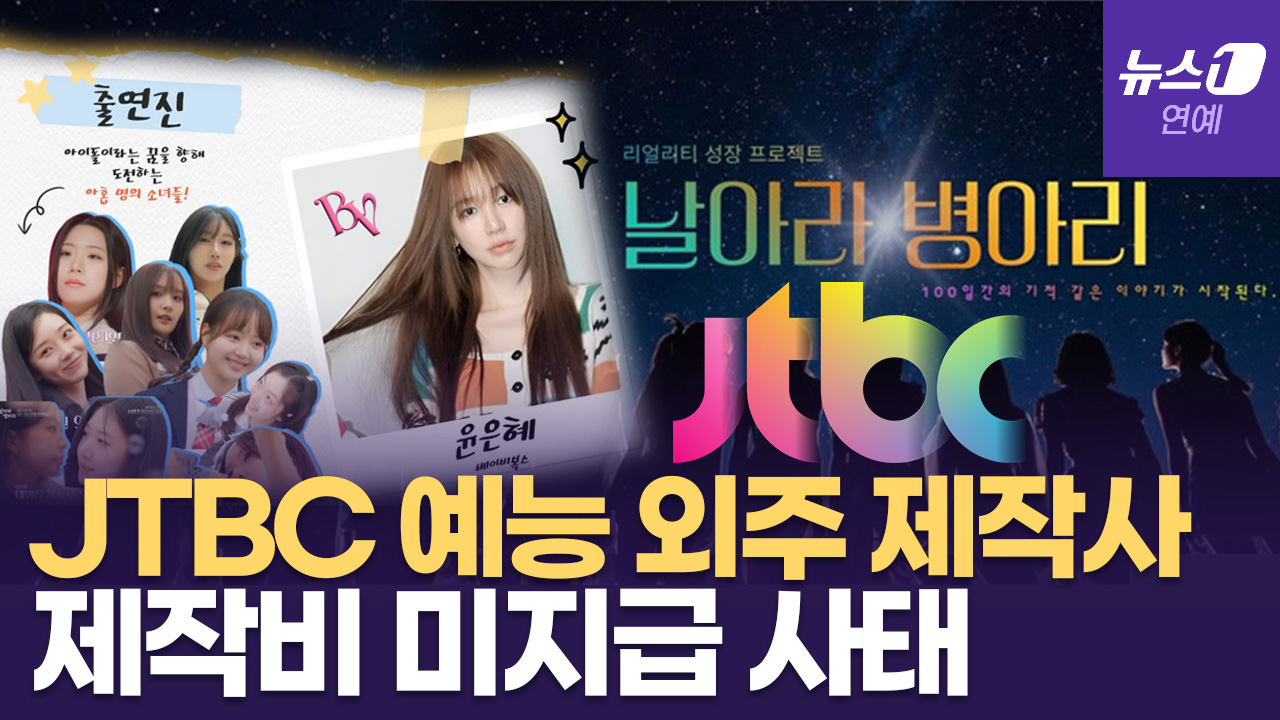 JTBC 회생절차 속 '날아라 병아리' 외주 예능 제작비 미지급 사태