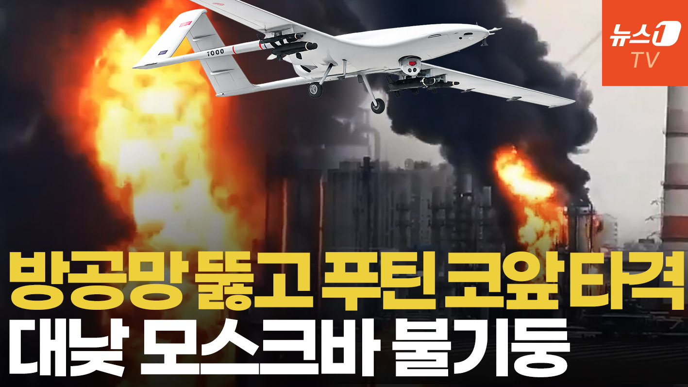 우크라 드론, 모스크바 4중 방공망 뚫었다…크렘린궁 15km 앞 불기둥 '활활'