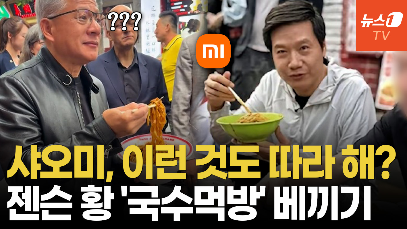 샤오미 CEO, 길거리서 국수 먹으며 '젠슨 황 코스프레'
