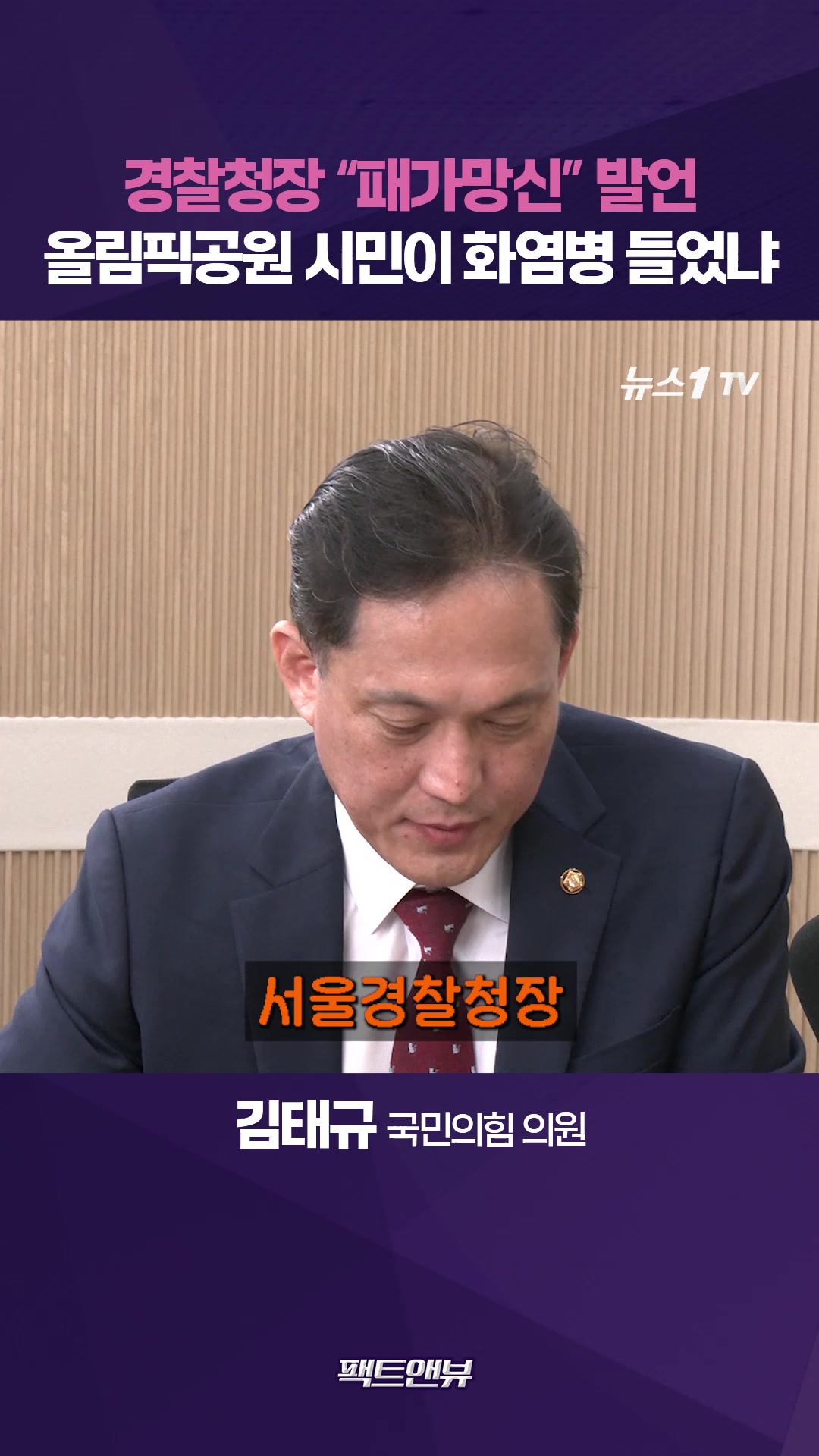 경찰청장 "패가망신" 발언, 조선시대 연좌제냐…종이 든 시민에게 무지막지한 폭언 [팩트앤뷰 김태규]