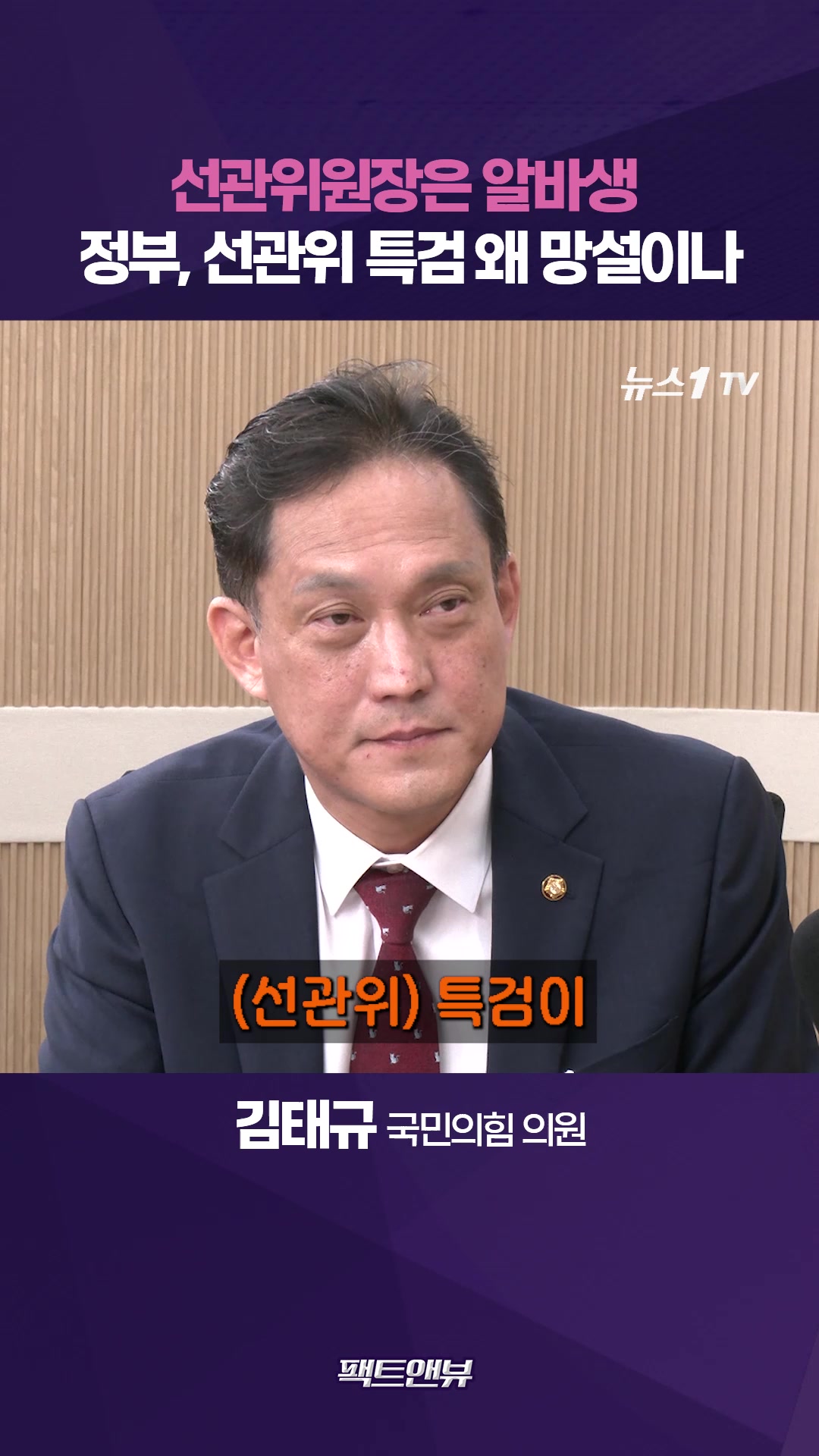 '알바생 선거위원장' 바람직하지 않아…특검 왜 망설이나 [팩트앤뷰 김태규]