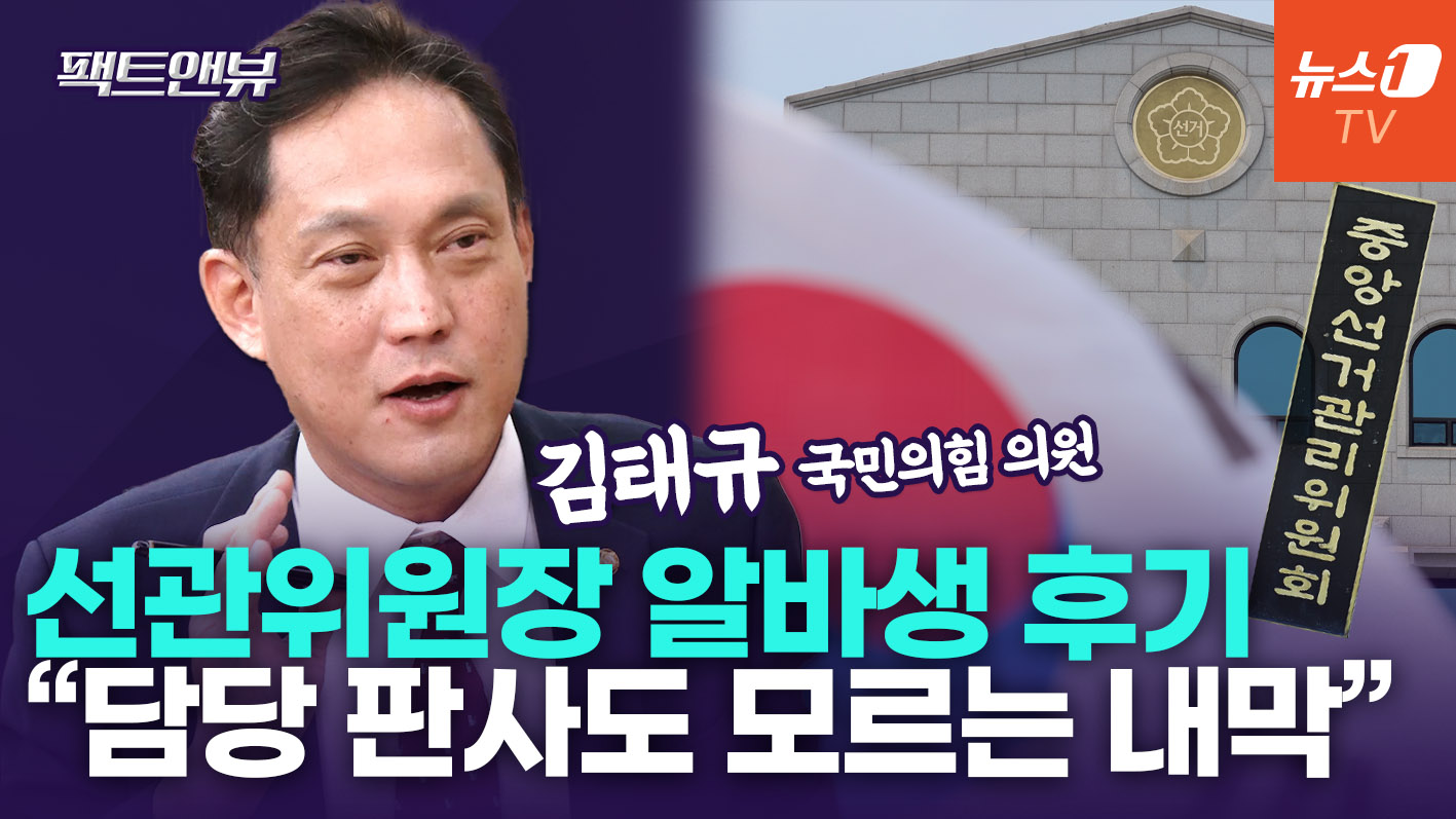 "알바 선관위원장, 예고된 관리 부실" 왜?…선관위 갈아엎을 방법은 [팩트앤뷰 김태규]