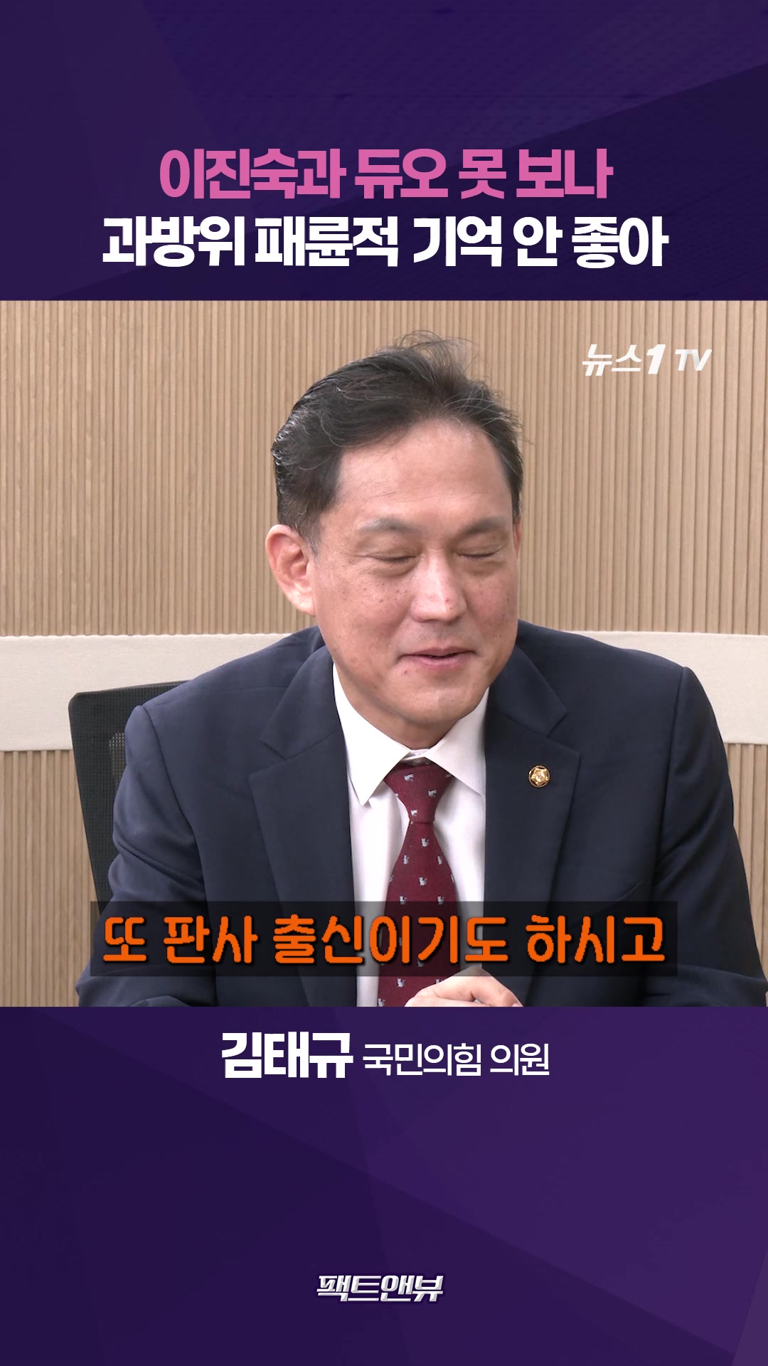 '패륜적' 과방위 참기 힘들었다…이진숙 듀오에 대한 답변은? [팩트앤뷰 김태규]