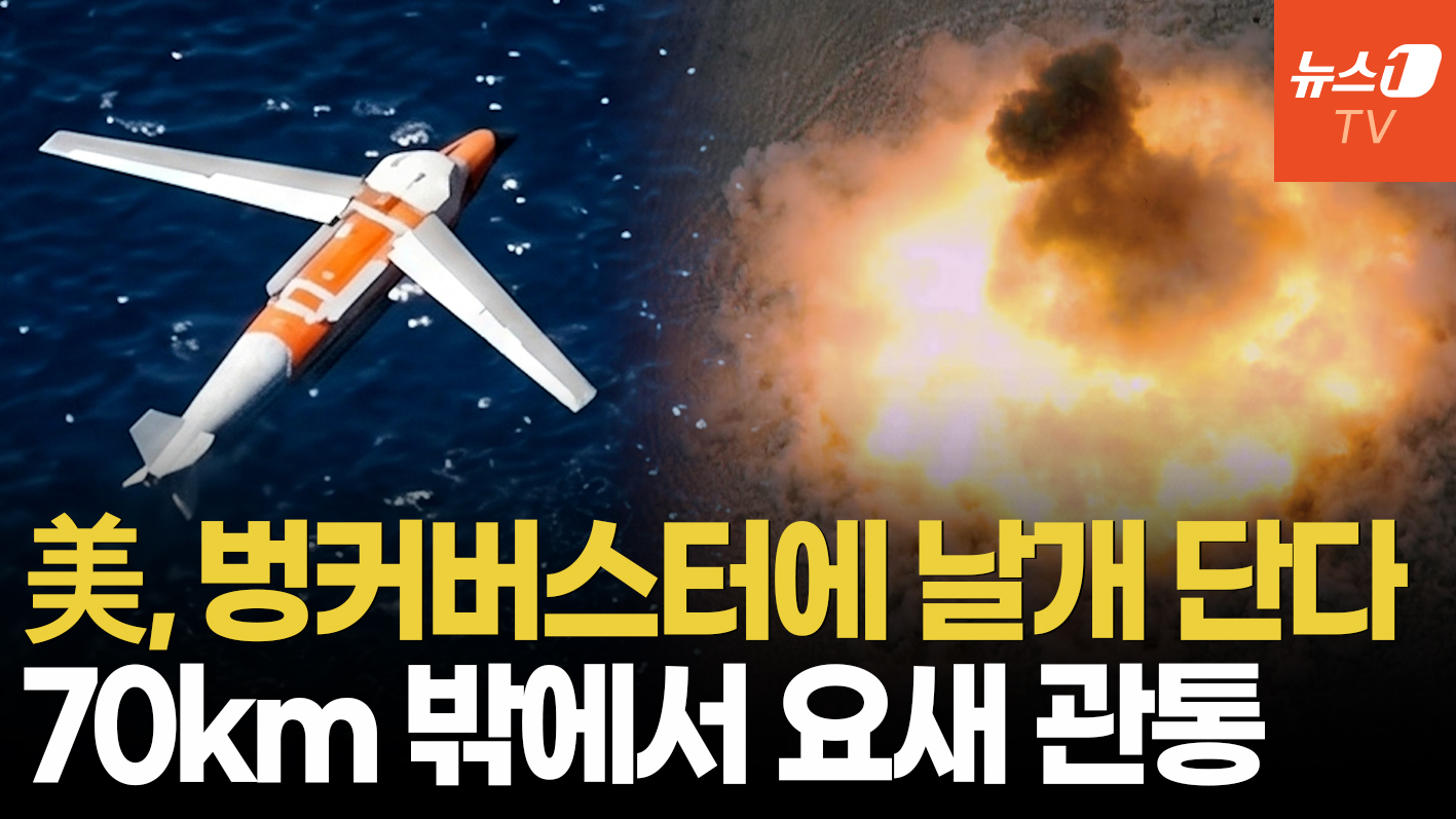 美, 벙커 측면에서 뚫는다…'날개 단 벙커버스터' 도입하나