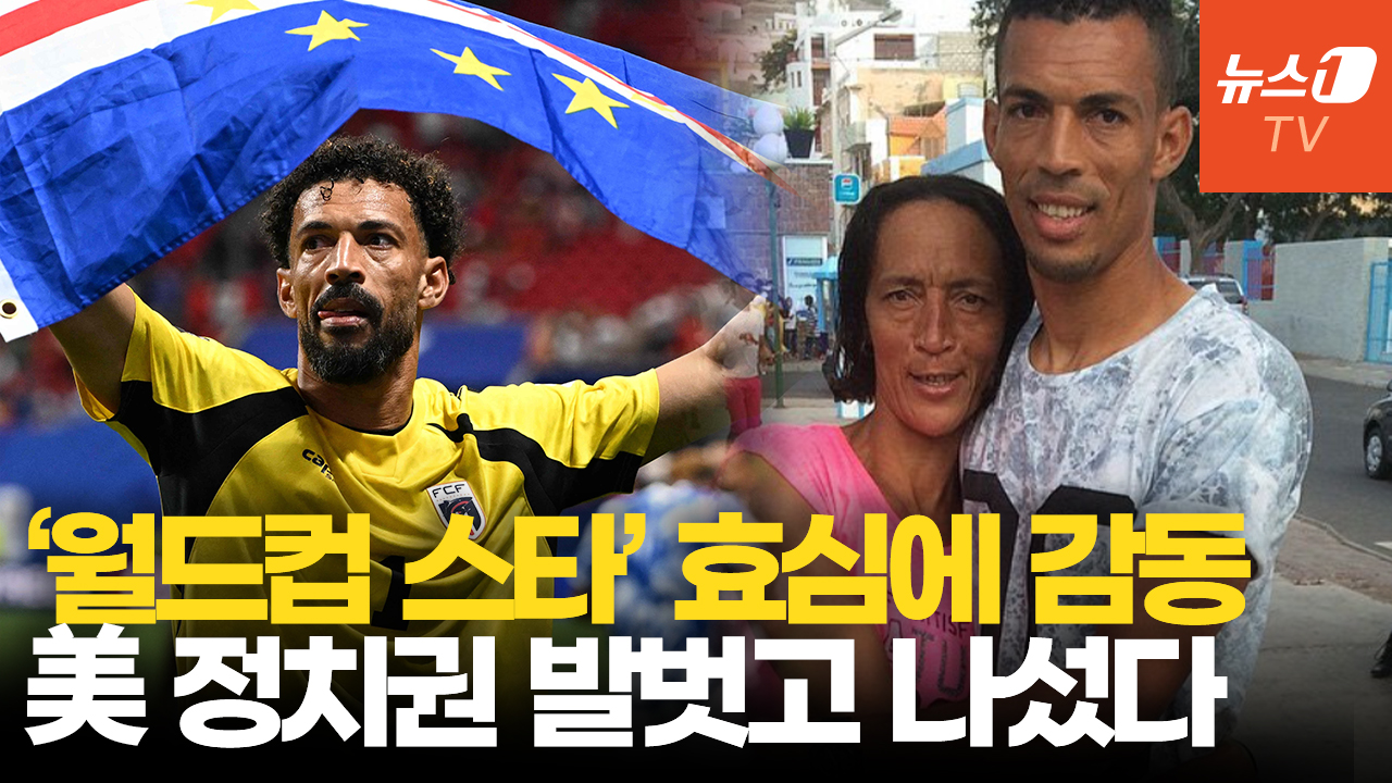 월드컵 '카보베르데 영웅'의 어머니, 美비자 발급…루비오 국무장관도 도왔다