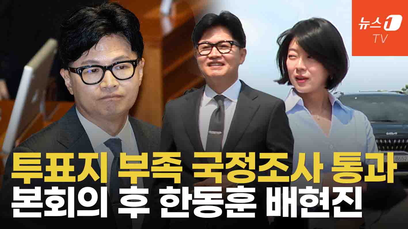 한동훈·배현진 본회의 마치고 활짝 웃은 이유는?