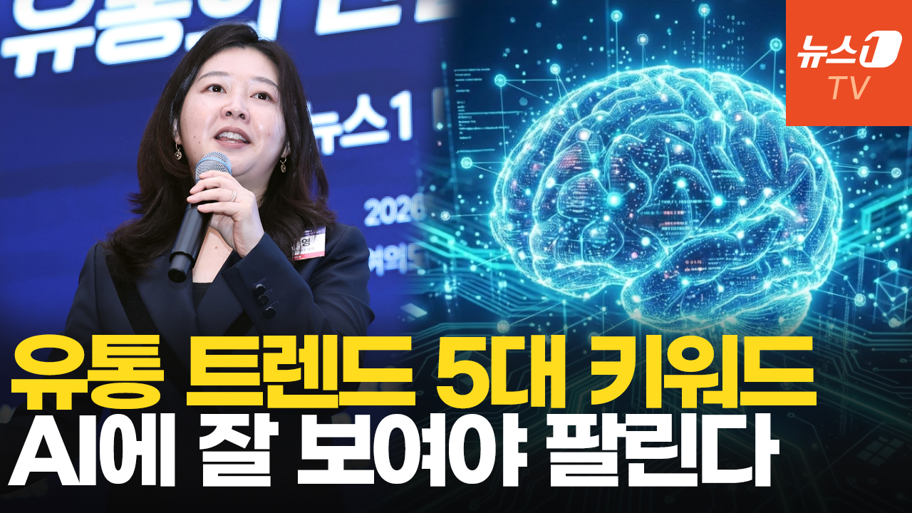 "기분까지 읽고 쓰는 AI"…유통업계 뒤흔드는 5대 소비 트렌드